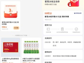 支付宝积分兑蜜雪冰城柠檬水